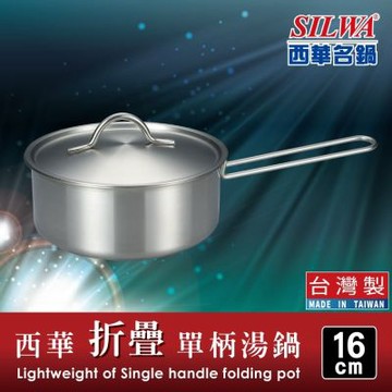 SILWA 西華 304不鏽鋼折疊單柄湯鍋16cm