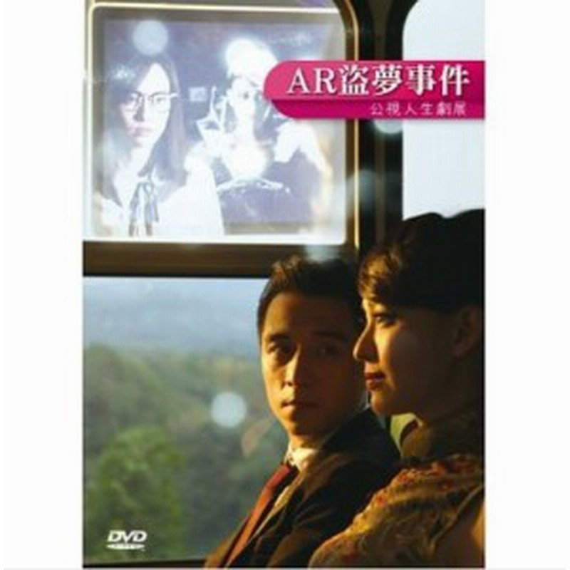 台湾映画 Ar盜夢事件 Dvd 台湾盤 Dream Maker 通販 Lineポイント最大1 0 Get Lineショッピング