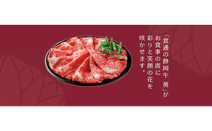 静岡牛『葵』すき焼き肉　約700g