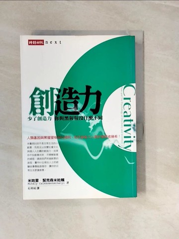 【書寶二手書T7／心理_V28】創造力_米哈里．契克森米哈賴