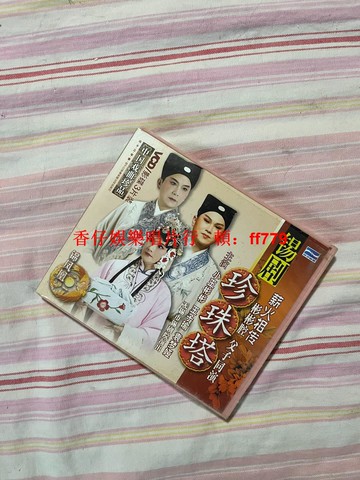 "錫劇 珍珠塔 揚州揚子江正版3VCD 小王彬彬 王子瑜 袁夢婭 經典戲曲 懷舊珍藏 盒裝版"