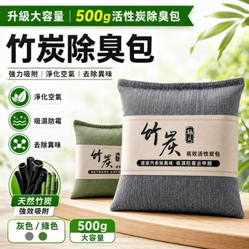 台灣出貨🚀500g活性炭除臭包 天然竹炭吸附 吸濕防潮去味 居家衣櫃鞋櫃車內使用 潮濕煙味異味困擾 竹炭包 消臭包