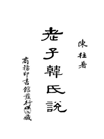 【電子書】老子韩氏说
