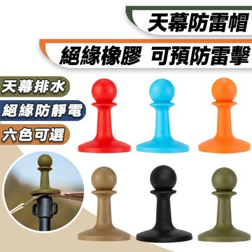 【台灣24h出貨】防雷帽 避雷帽 天幕防雷帽 營柱防雷帽 天幕桿防雷 營柱防雷 天幕桿避雷 營柱避雷 天幕桿 營柱 露營