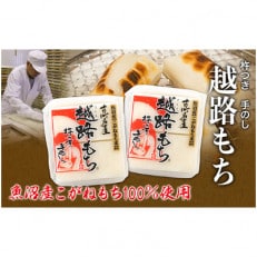 魚沼産こがねもち100%使用(令和5年産)越路もち500g×2袋