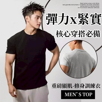 【MS】爆袖重磅肌能T【台灣出貨】上衣短袖健身運動訓練重磅緊身顯瘦線條彈力圓領純棉素色t恤肌肉夏天男生機能速乾穿搭韓版