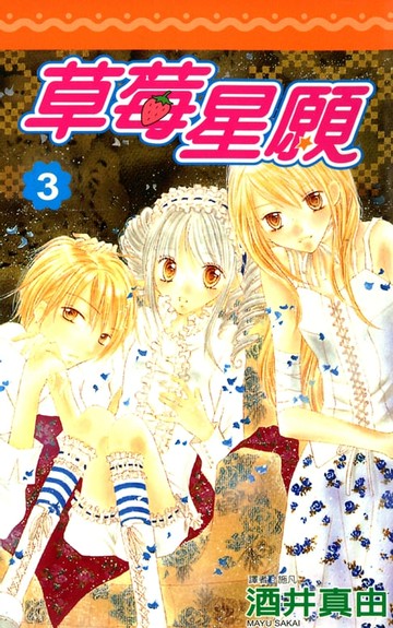 【電子書】草莓星願(03)