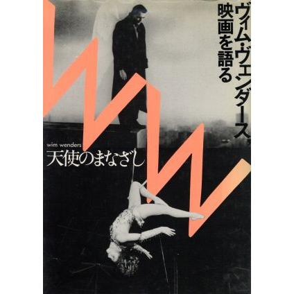 天使のまなざし ヴィム・ヴェンダース、映画を語る／ヴィムヴェンダース，梅本洋一，鈴木圭介，山下千恵子