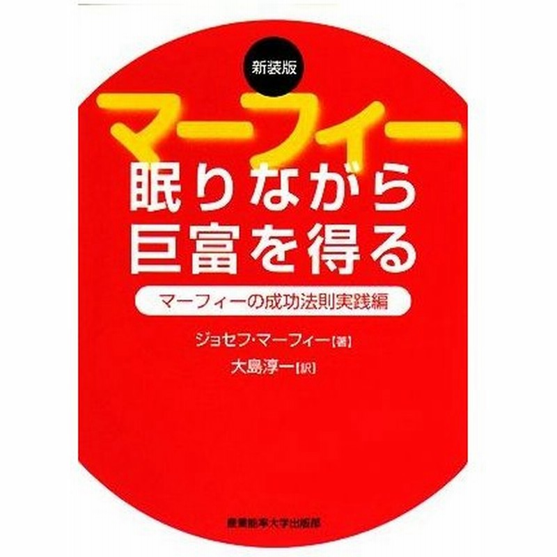 眠りながら巨富を得る マーフィーの成功法則実践編 ジョセフマーフィー 著 大島淳一 訳 通販 Lineポイント最大0 5 Get Lineショッピング