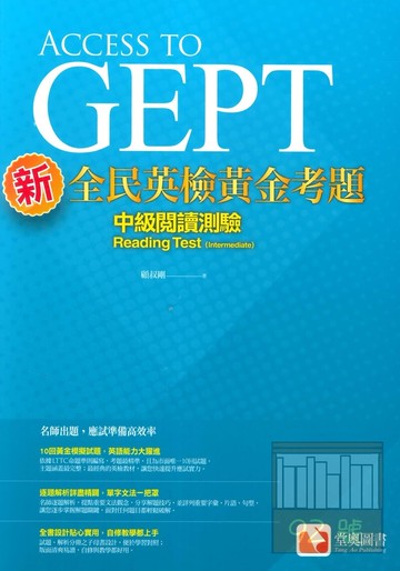 堂奧新全民英檢黃金考題：(中級)閱讀測驗