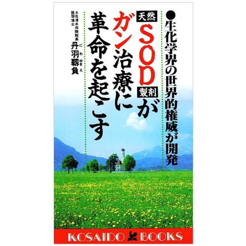 天然SOD製剤ががん治療に革命を起こす?生化学界の世界的権威が開発 (広済堂ブックス)