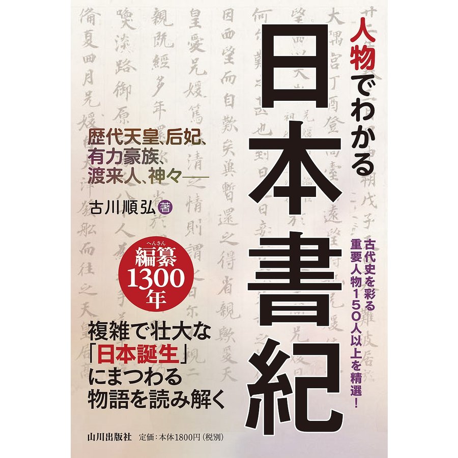 人物でわかる日本書紀 歴代天皇,后妃,有力豪族,渡来人,神