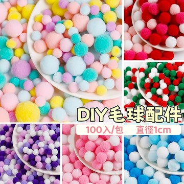 毛球100入 馬卡龍毛球 聖誕氣氛 DIY手作材料 娃包裝飾 毛根DIY 扭扭棒 痛包材料 裝飾 點綴 混色毛球 絨毛球