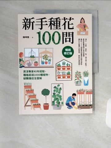 【書寶二手書T7／園藝_TR6】新手種花100問【暢銷修訂版】：資深專家40年經驗，種植疑難雜症全圖解_陳坤燦