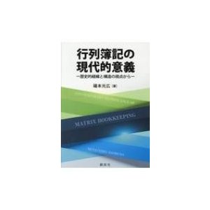 行列簿記の現代的意義 歴史的経緯と構造の視点から   礒本光広  〔本〕