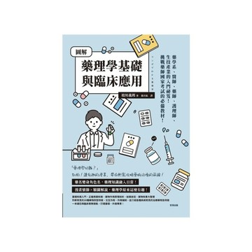 圖解藥理學基礎與臨床應用