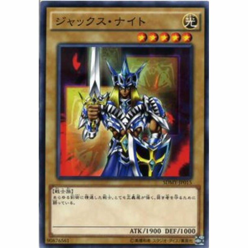 ジャックス ナイト ノーマル Sdmy Jp015 光属性 レベル5 遊戯王カード 通販 Lineポイント最大6 0 Get Lineショッピング