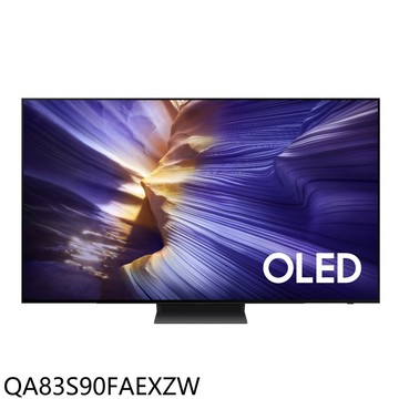 結帳97折★三星【QA83S90FAEXZW】83吋4K OLED連網智慧顯示器(送壁掛安裝)(7-11商品卡4700元)