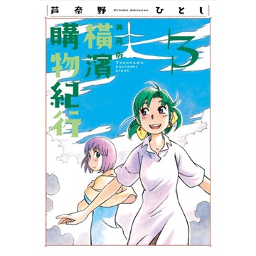 橫濱購物紀行【典藏版】(3)