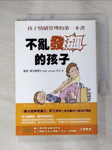 【書寶二手書T3／親子_IT2】不亂發飆的孩子-孩子情緒管理的第一本書_凱西．萊文森
