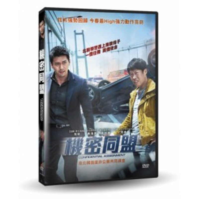 韓国映画/ コンフィデンシャル/共助 (DVD) 台湾盤 Confidential Assignment コンジョ | LINEショッピング