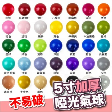 氣球 加厚5寸啞光氣球 派對佈置氣球 多種顏色任選 加厚氣球 派對佈置 啞光加厚 生日慶生 節日 派對