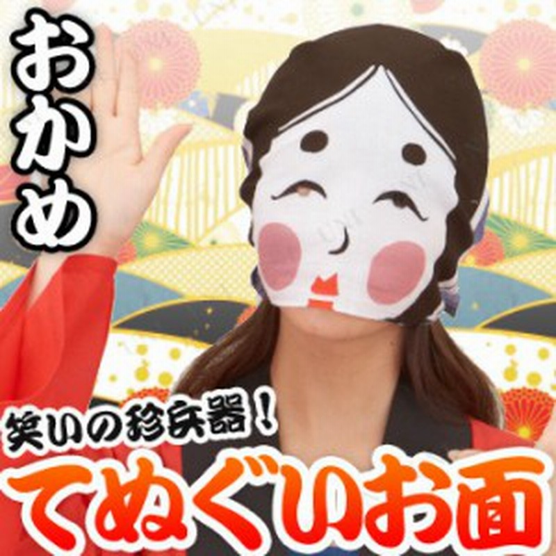 市場 安心保障付き コスプレ コスチューム マスク 正月 お祭り 仮装 七福神 衣装 寿老人 祭 縁日 飾り プチ仮装 お面