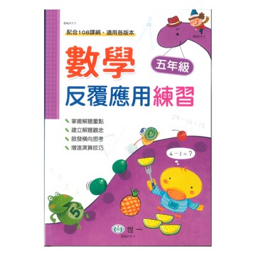 世一國小數學反覆應用練習5年級