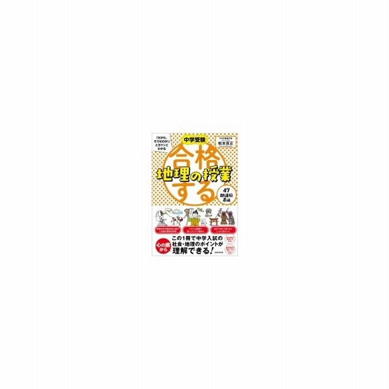 合格する地理の授業47都道府県編 中学受験 だから そうなのか とガツンとわかる 松本亘正 本 通販 Lineポイント最大0 5 Get Lineショッピング