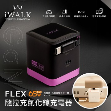 【iWALK】FLEX 隨拉充 65W 氮化鎵GaN PD快充急速伸縮線快充頭-黑粉撞色