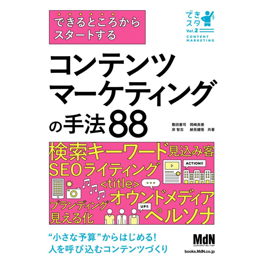 できるところからスタートする コンテンツマーケティングの手法88