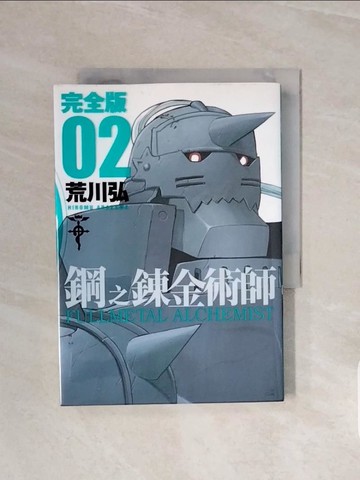 【書寶二手書T2／漫畫書_V6A】鋼之鍊金術師完全版（２）原價_250_荒川弘