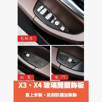 歐力斯~寳馬 BMW 18-24年 G01 G02 X3 X4 玻璃開關 升窗開關 玻璃升降開關 內扶手 飾板 裝飾面板