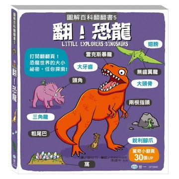 翻！恐龍 (圖解百科翻翻書)[二手書_良好]
