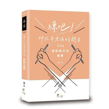 <麗文校園購>練吧！那些年考過的題目：強制執行法概要 2024/06 薯泥 9789574644483