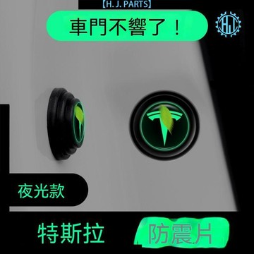 【臺灣出貨】夜光特斯拉車標墊片關車門靜音呵護愛車內飾改裝件