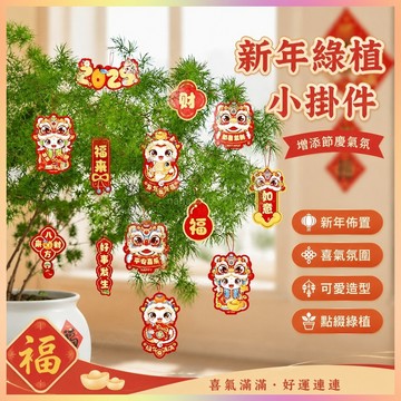 🧧 過年擺件 新年佈置 春節禮品 新年中國結小掛件裝飾2025蛇年春節新款福字過年綠植盆景元旦佈置  拜年禮品