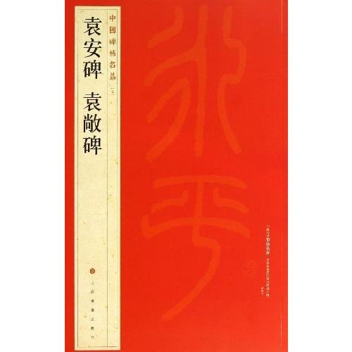 袁安碑　袁敞碑　中国碑帖名品7　(中国語書道) 袁安碑　袁敞碑　中国碑帖名品7