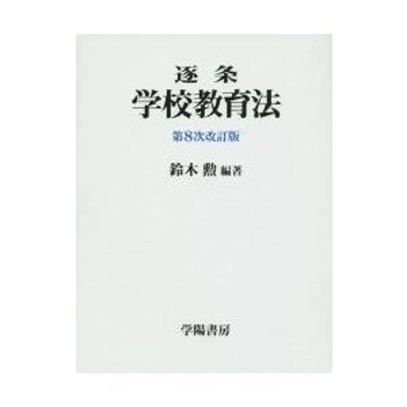 逐条 学校教育法 第８次改訂版 / 鈴木 勲 編著 | LINEショッピング