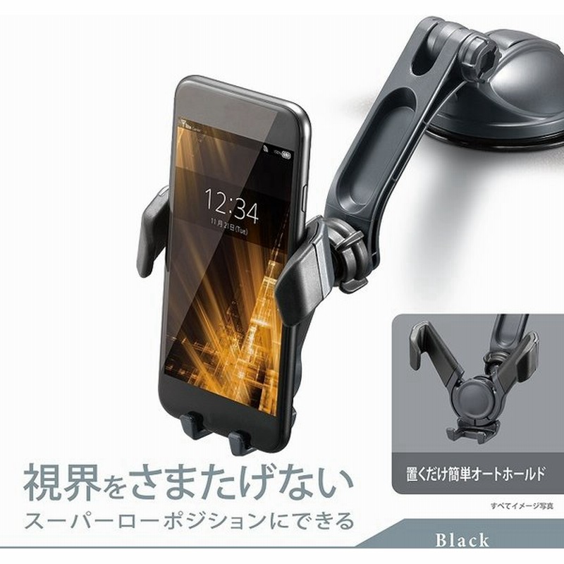 カーメイト Sa28 スマホルダー ロングアーム 吸盤 ウィングキャッチ ブラック 車載ホルダー スマホホルダー 車載用 スマホ スマホスタンド 車 スマートフォン 通販 Lineポイント最大0 5 Get Lineショッピング