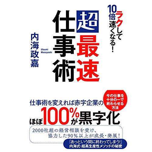 ラクして10倍速くなる 超最速仕事術