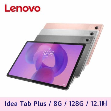 【Lenovo 聯想】Idea Tab Plus 8G+128G WiFi 平板電腦