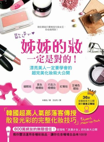 姊姊的妝一定是對的！36款全臉妝容大公開，讓你變身正韓妞[二手書_良好]