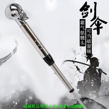 【可開發票】【770人好評】鋼棍傘可拔出安全防身雨傘車載破窗帥氣特工爬山戰術劍傘未開刃