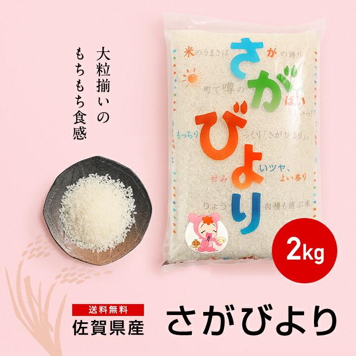 新米　お米 2kg 送料無料 さがびより 佐賀県産　令和5年度 2kg