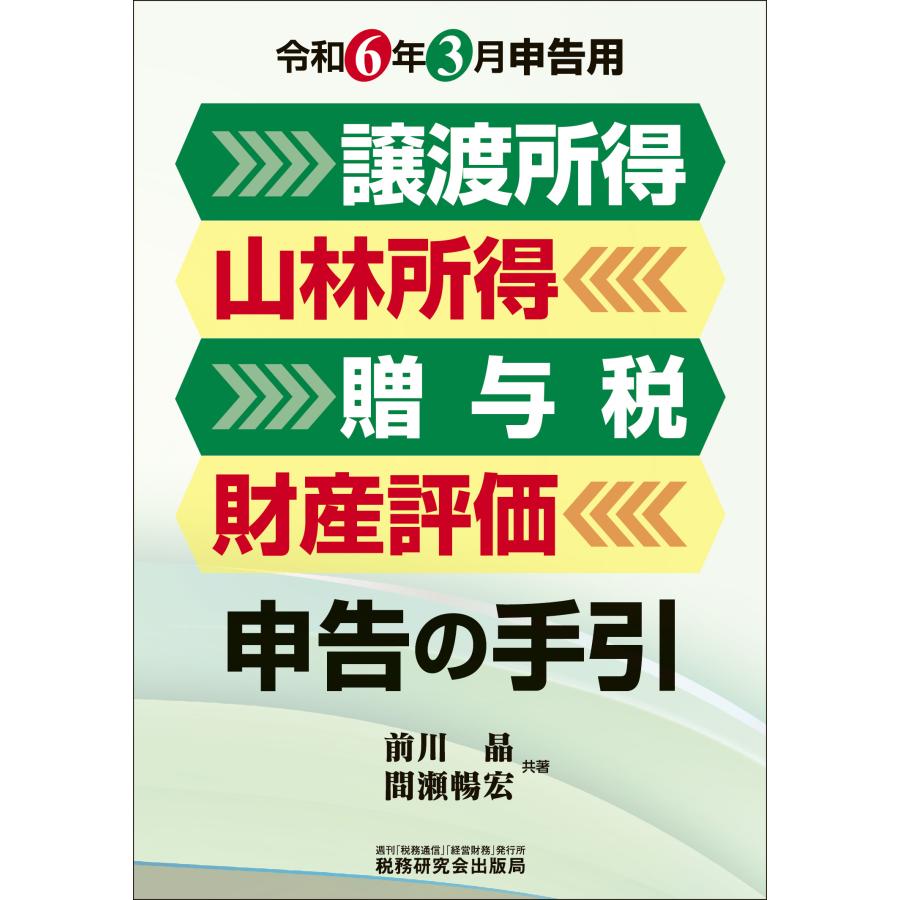 譲渡所得・山林所得・贈与税・財産評価申告の手引 令和６年３月申告用 前川晶