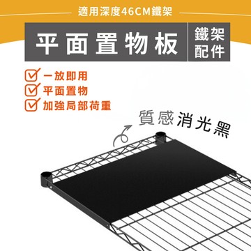 【可超取｜配件】26.5X46CM 平面置物架 置物平板 墊板 層架 鐵板 置物板 置物架 墊片 適用深度46CM鐵架