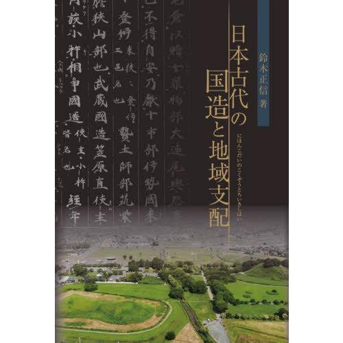 鈴木正信 日本古代の国造と地域支配