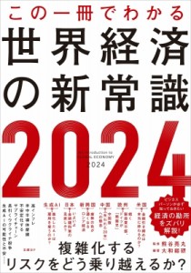 熊谷亮丸 この一冊でわかる世界経済の新常識