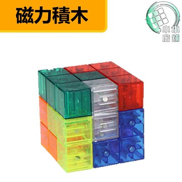 【小小店舖】永駿 磁力積木 強力磁鐵 7種形狀 創造力 親子遊戲 魔術方塊 魔方 透明 實色 彩色 透明 魯班